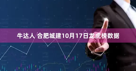 牛达人 合肥城建10月17日龙虎榜数据